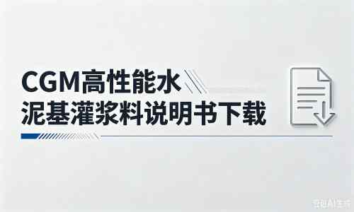 彭山厂家：CGM高性能水泥基灌浆料说明书PDF（纯白无LOGO）